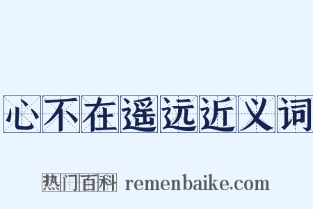 心不在遥远近义词是什么意思的图片